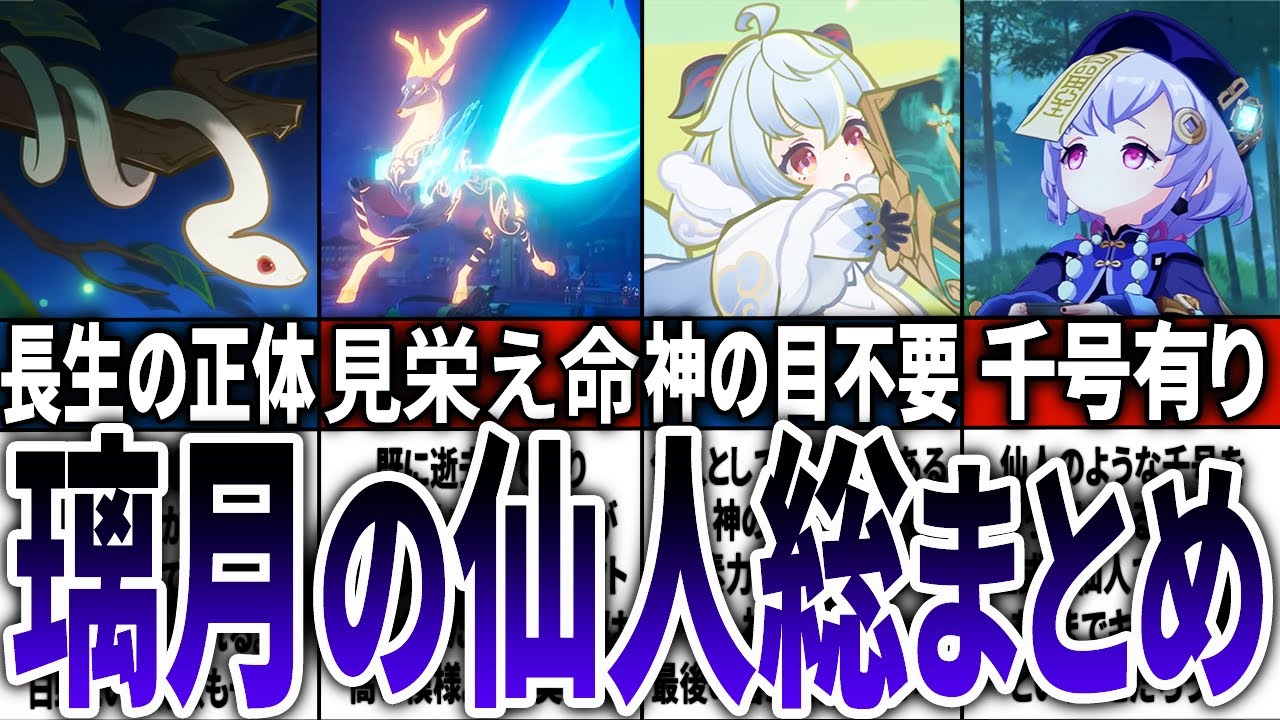 【原神】璃月の仙人情報総まとめ