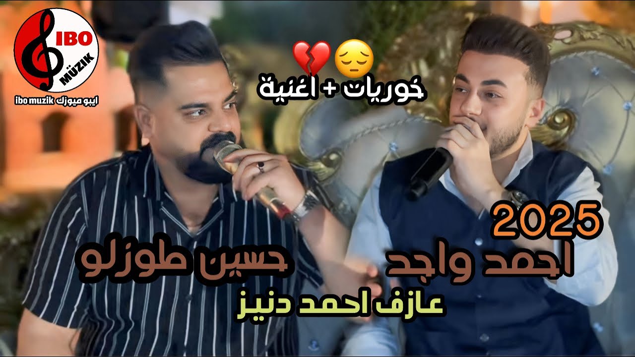 خوريات + اغنية ( حزين💔🥹 ) احمد واجد - حسين طوزلو - 2025 - العازف احمد دنيز