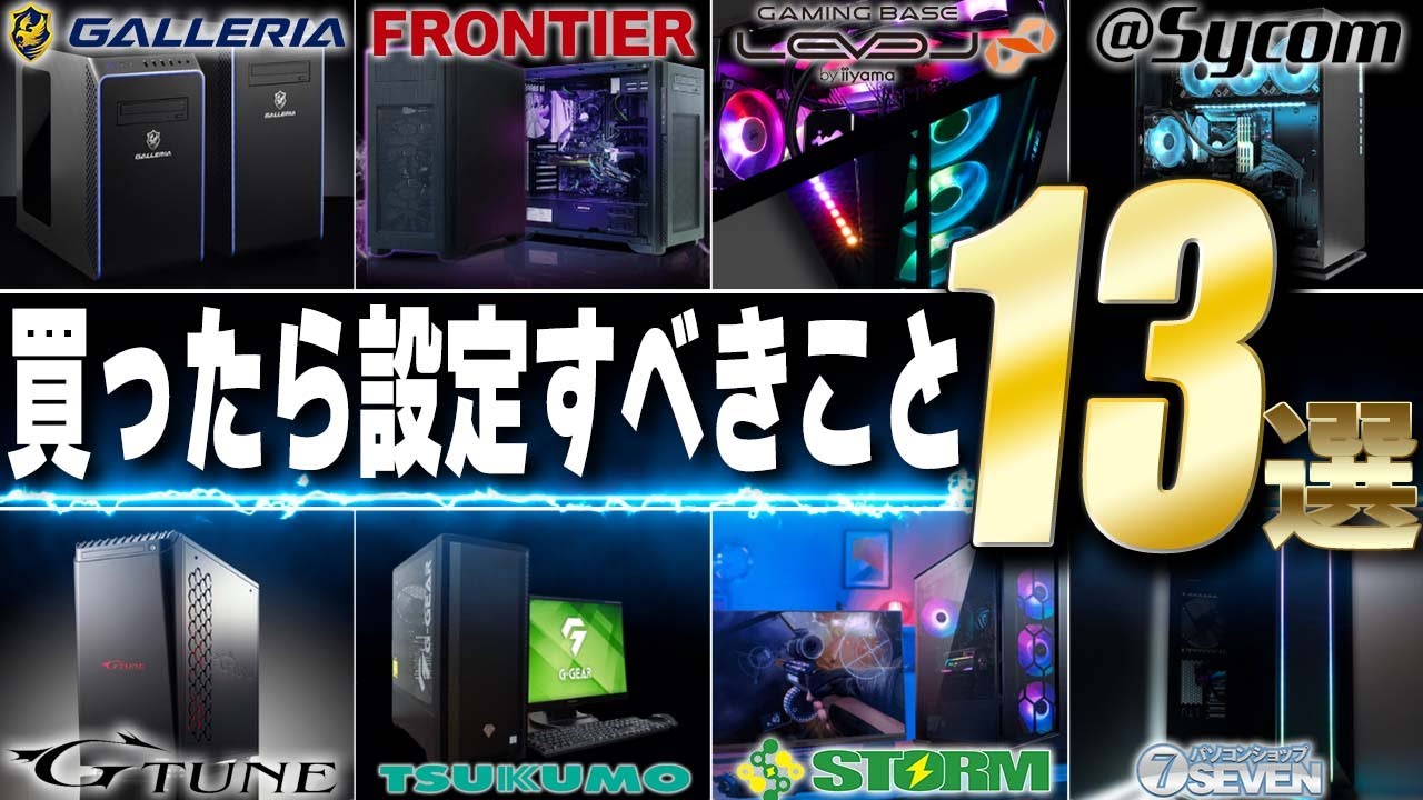 【初心者におすすめ】ゲーミングPC買ったら絶対やっておくべきこと13選