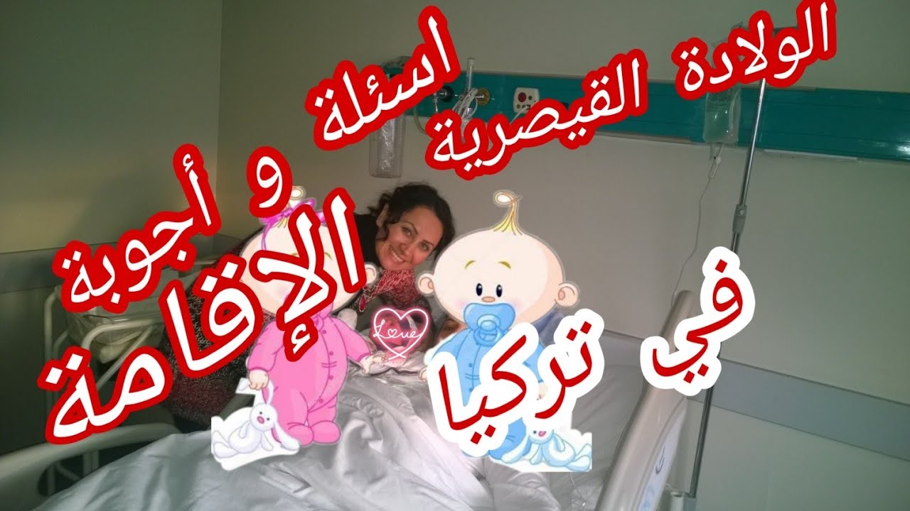 للنساء فقط🌷تجربتي مع الولادة القيصرية😱في تركيا❗جاوبت على اسئلتكم 🌟