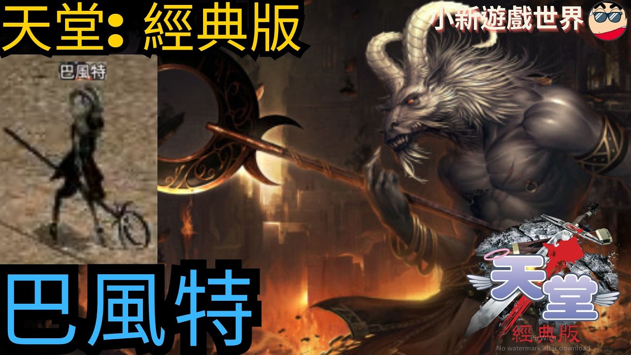 【天堂-經典版】小新: 【巴風特】【首推 】【會掉甚麼呢? 】【 伺服器: 月亮女神08 】EP.9 #天堂