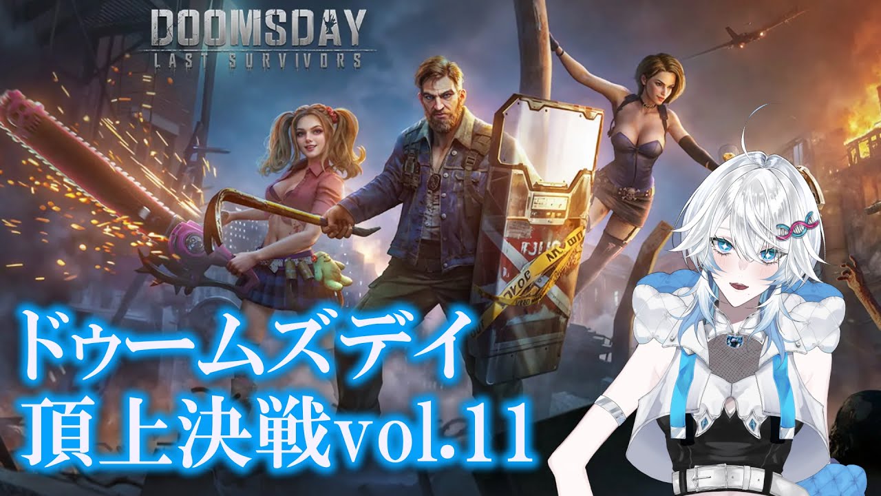 【#ドゥームズデイ 頂上決戦vol.11】１年ぶりの対抗戦！勝つぞ～！【#vtuber #MIMARI】