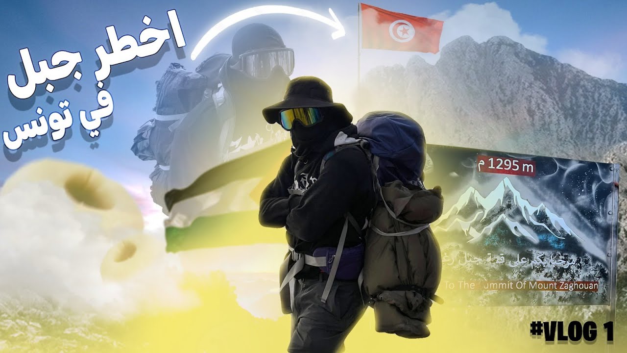 ليلة فوق جبل زغوان على ارتفاع 1295 متر 🏔️
