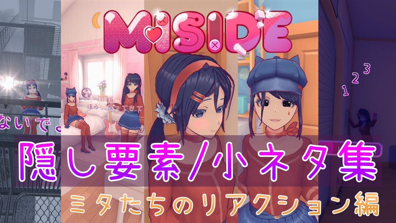 【MiSide : ミサイド】隠し要素/小ネタ集　[ミタたちのリアクション編]