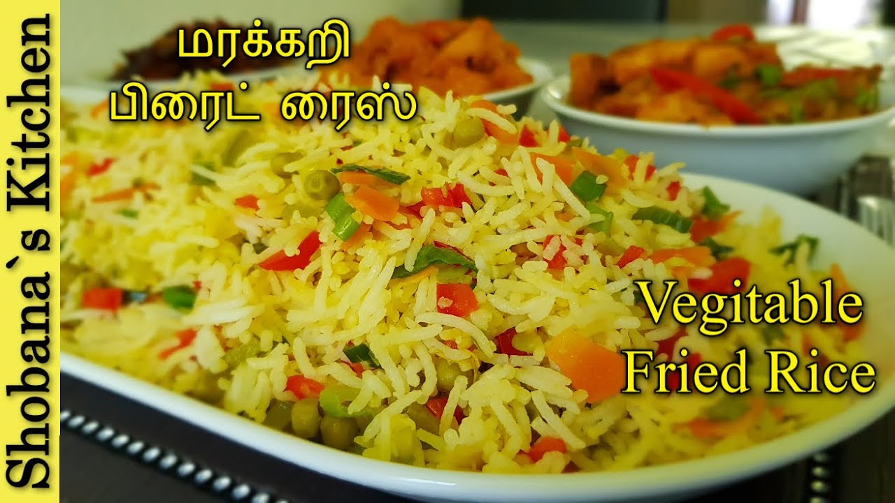 வெஜ் ஃப்ரைட் ரைஸ் - Sri Lankan Style Fried Rice - Veg Fried Rice in Tamil - Vegetable Fried Rice