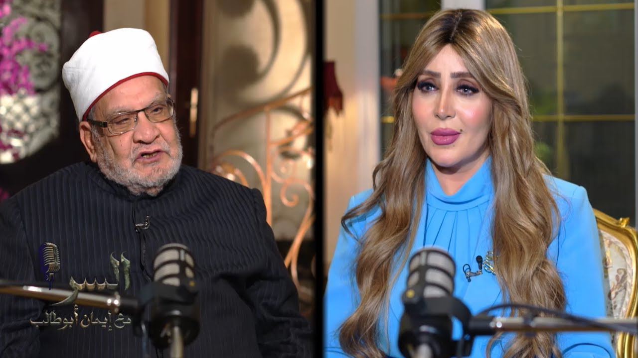 بودكاست السر مع الاعلامية ايمان ابو طالب | حلقة الدكتور  أحمد كريمة أستاذ الفقه بجامعة الأزهر