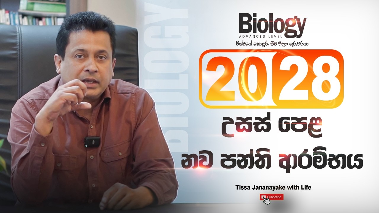 2028 ජීව විද්‍යා නව පන්ති ආරම්භය | Tissa Jananayake with Life