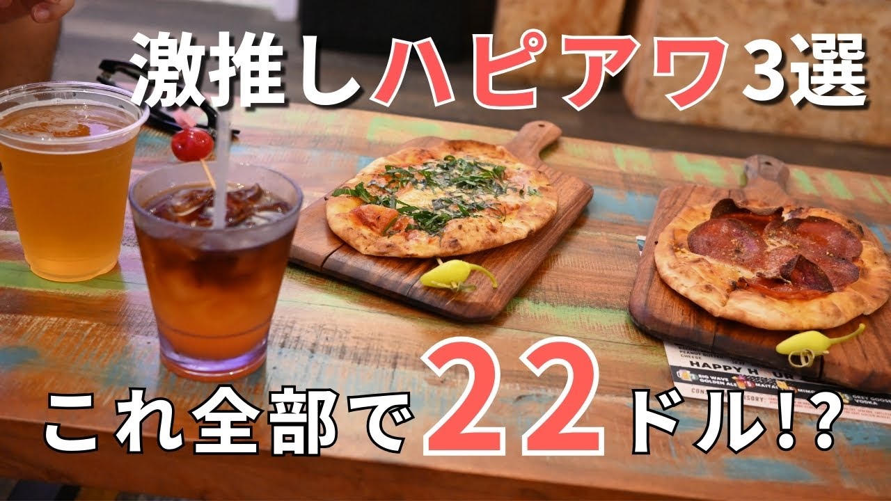 円安ハワイでも満足できる！ハッピーアワーがお得なレストラン3選