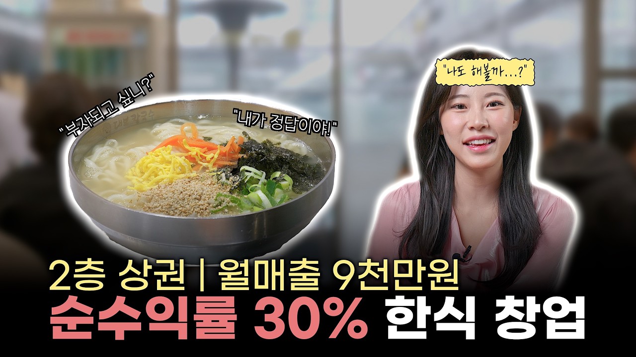 프랜차이즈 20인분 동시 조리 시스템의 달인대보칼국수 창업 비용과 수익구조는?