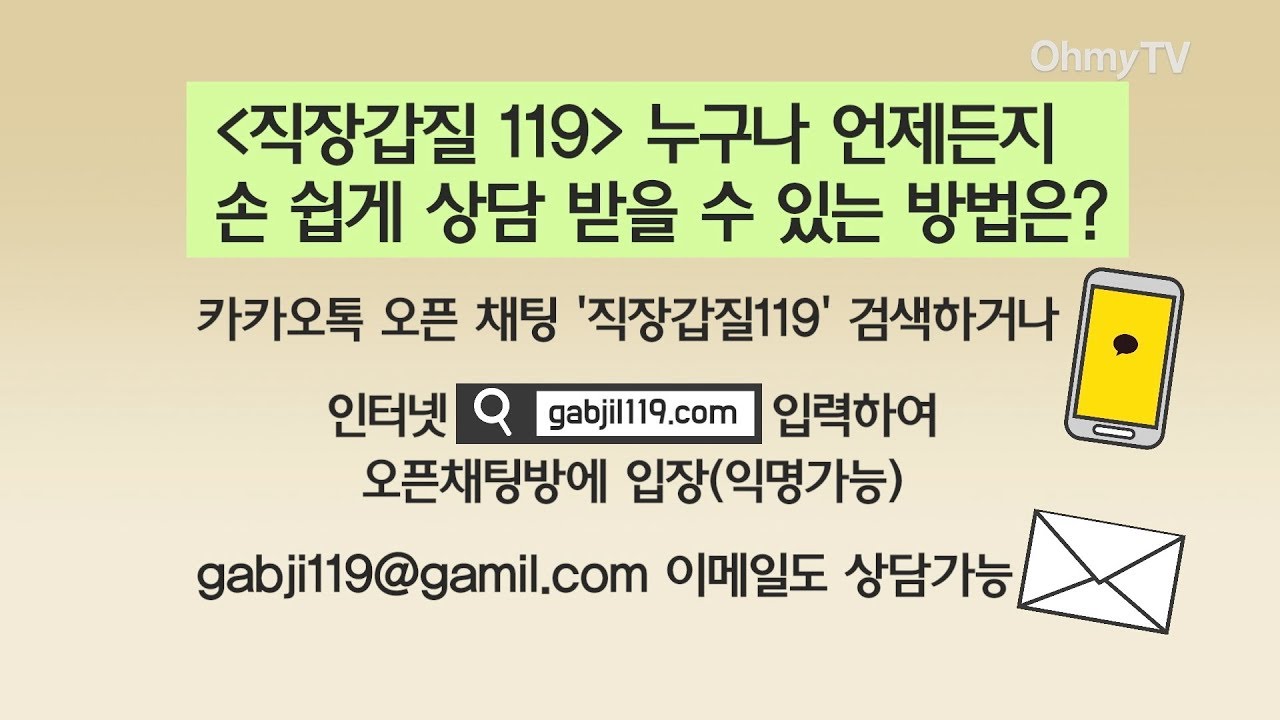 상사 갑질에 화난 당신, 직장갑질119에 신고하세요