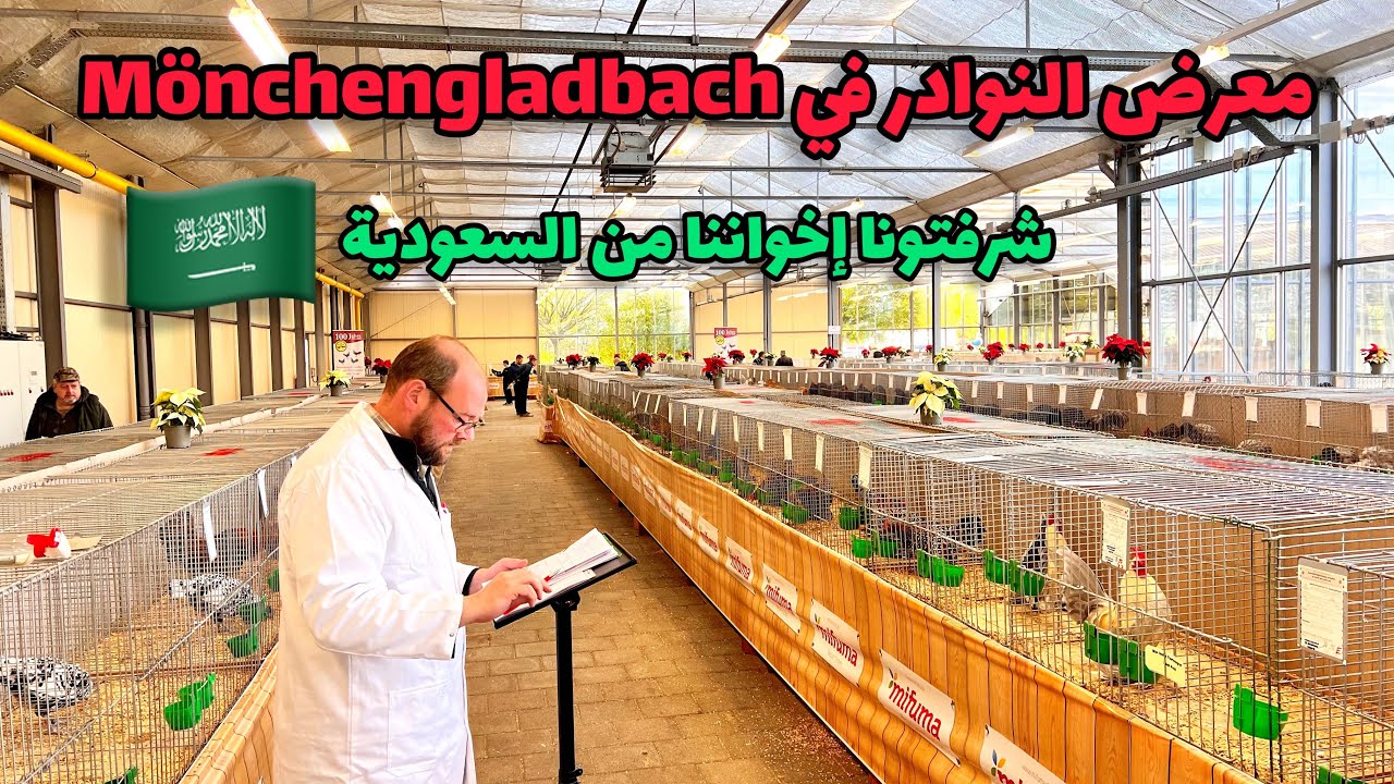 معرض النوادر في Mönchengladbach  وزيارة الأحباب من المملكة العربية السعودية 🇸🇦