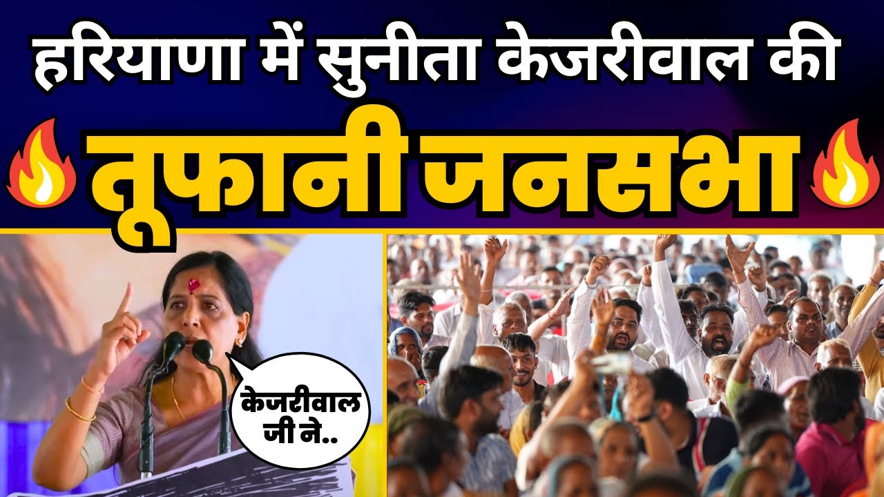 Haryana के Sampla में Sunita Kejriwal की विशाल जनसभा l AAP Haryana | Aam Aadmi Party