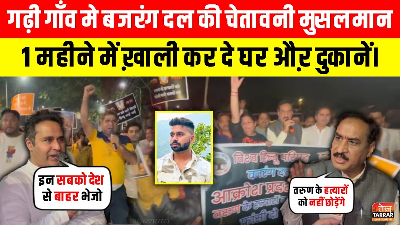 Bajrang Dal की चेतावनी: मुसलमान 1 महीने में खाली करें घर और दुकानें ~ Garhi Gaon | Tarun Case