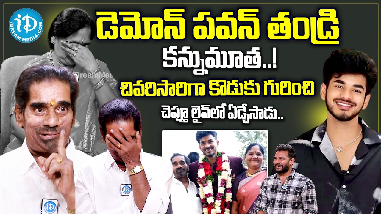 డెమోన్ పవన్ తండ్రి కన్నుమూత..! | Demon Pawan Father Last Interview | Demon Pawan Father Passed Away