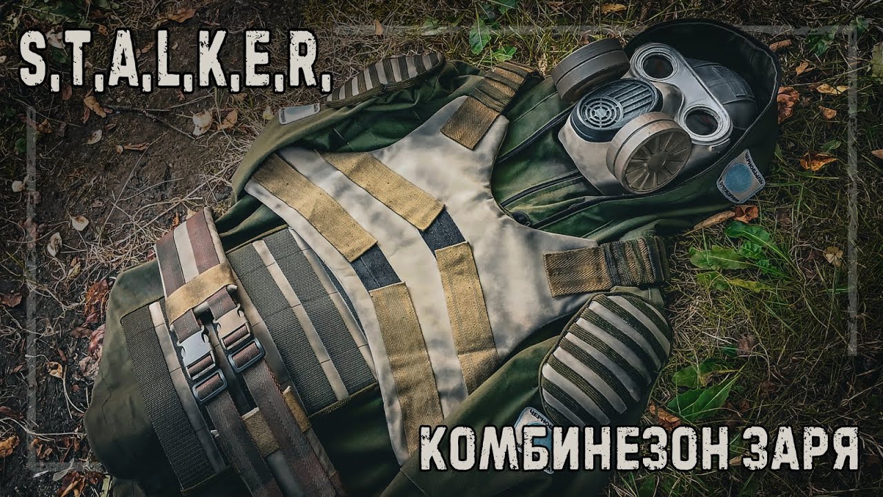 Комбинезон Заря из S.T.A.L.K.E.R. своими руками