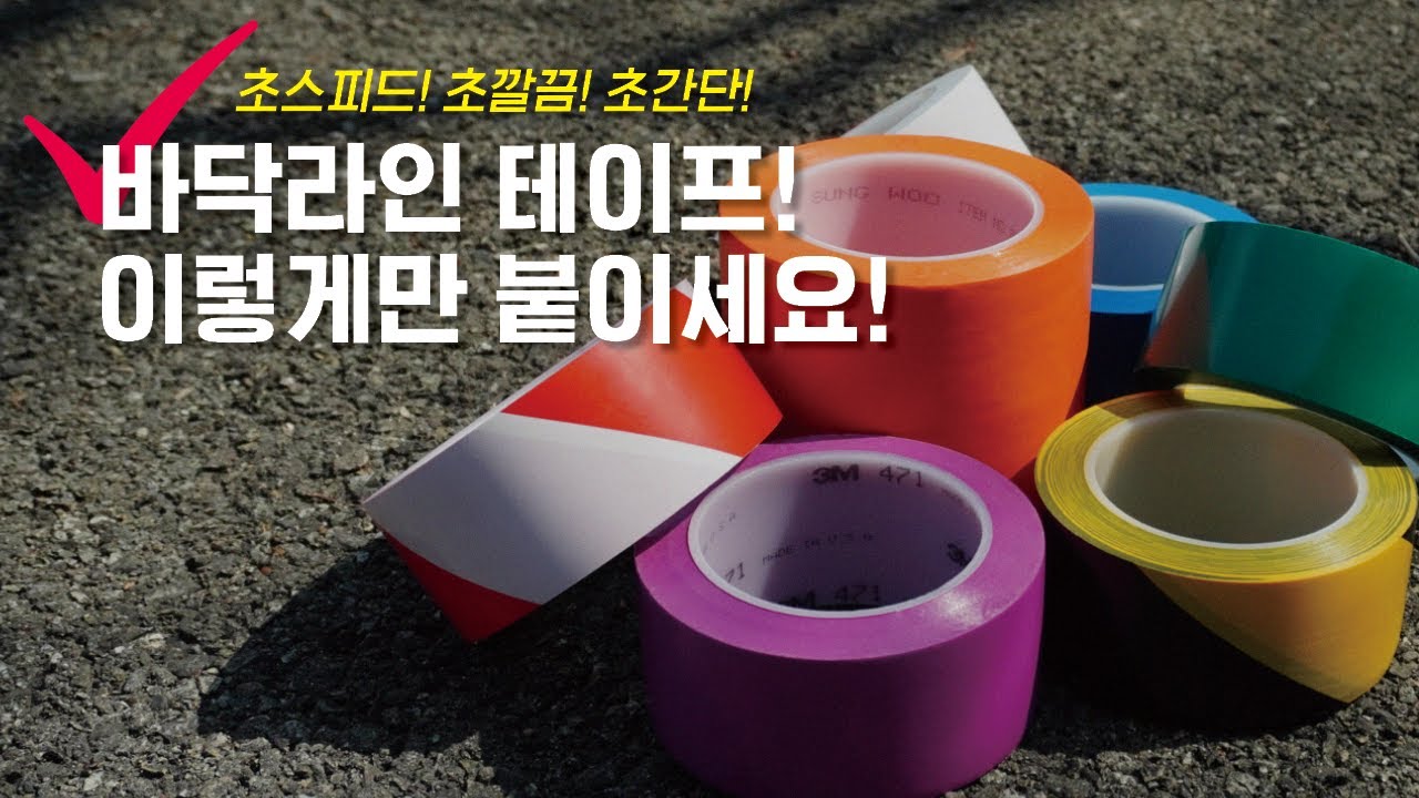 현장 바닥 라인테이프 부착하는 영상