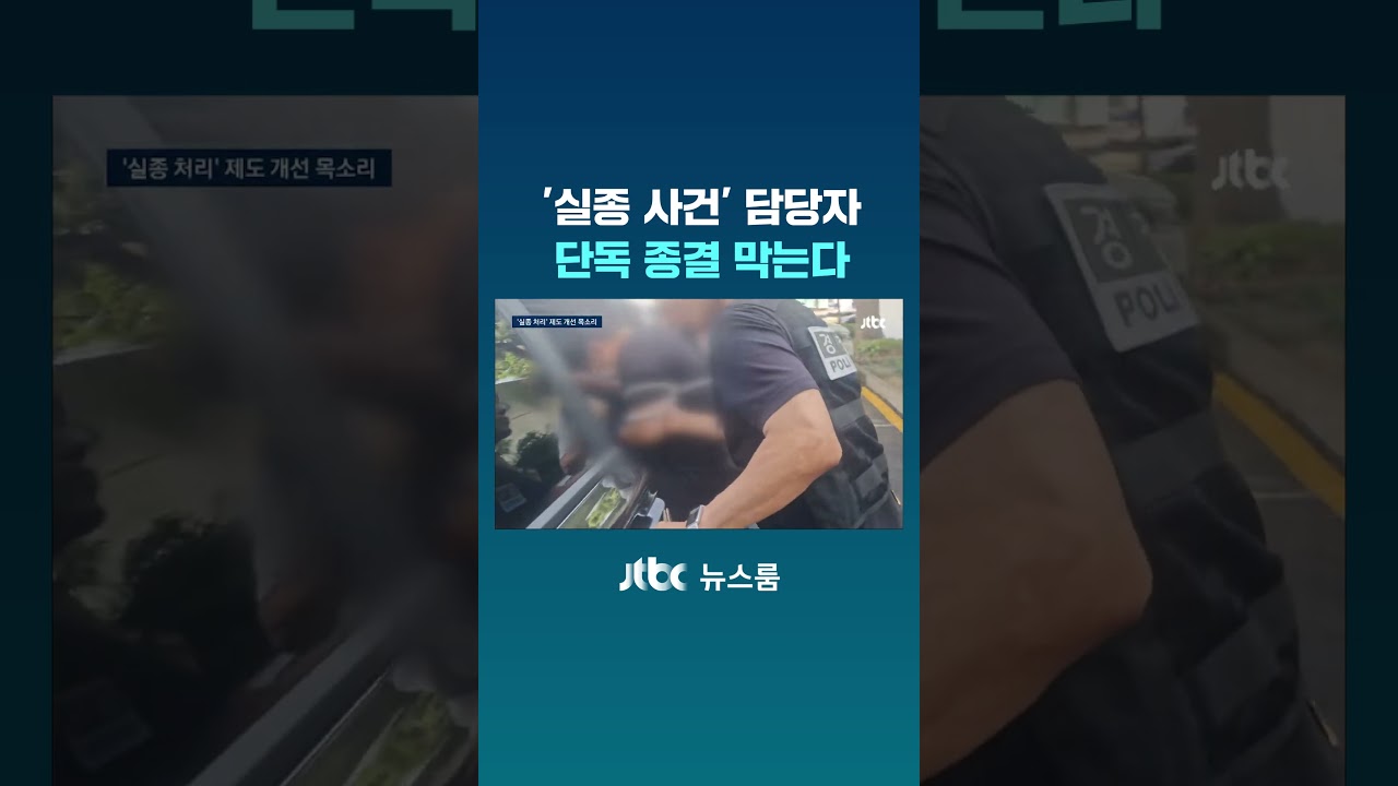 Police to Prevent 'Missing Persons' Cases from Being Closed by a Single Officer #JTBC #Shorts