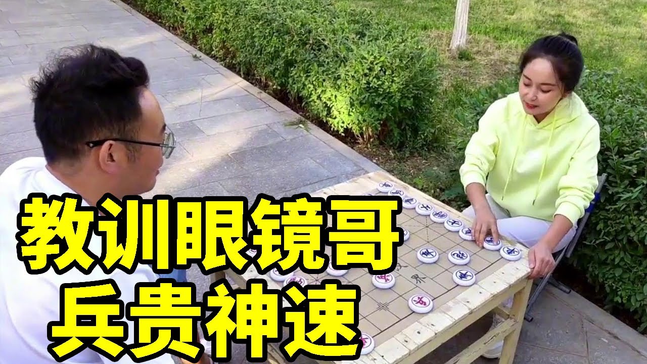 粉丝让我来教训眼镜哥，他想用兵围死我，岂不知兵贵神速！【象棋八妹】