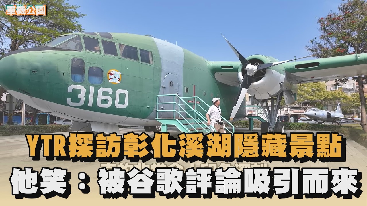 YTR探訪彰化溪湖隱藏景點　他笑：被谷歌評論吸引而來｜#全民話燒