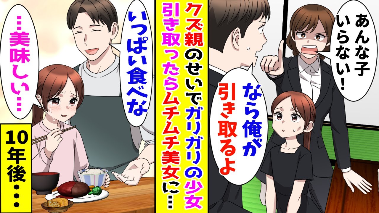 【漫画】毒親のせいでガリガリの少女を引き取った貧乏な俺→10年後、ムチムチの美女に成長して…！？【胸キュン漫画ナナクマ】【恋愛マンガ】