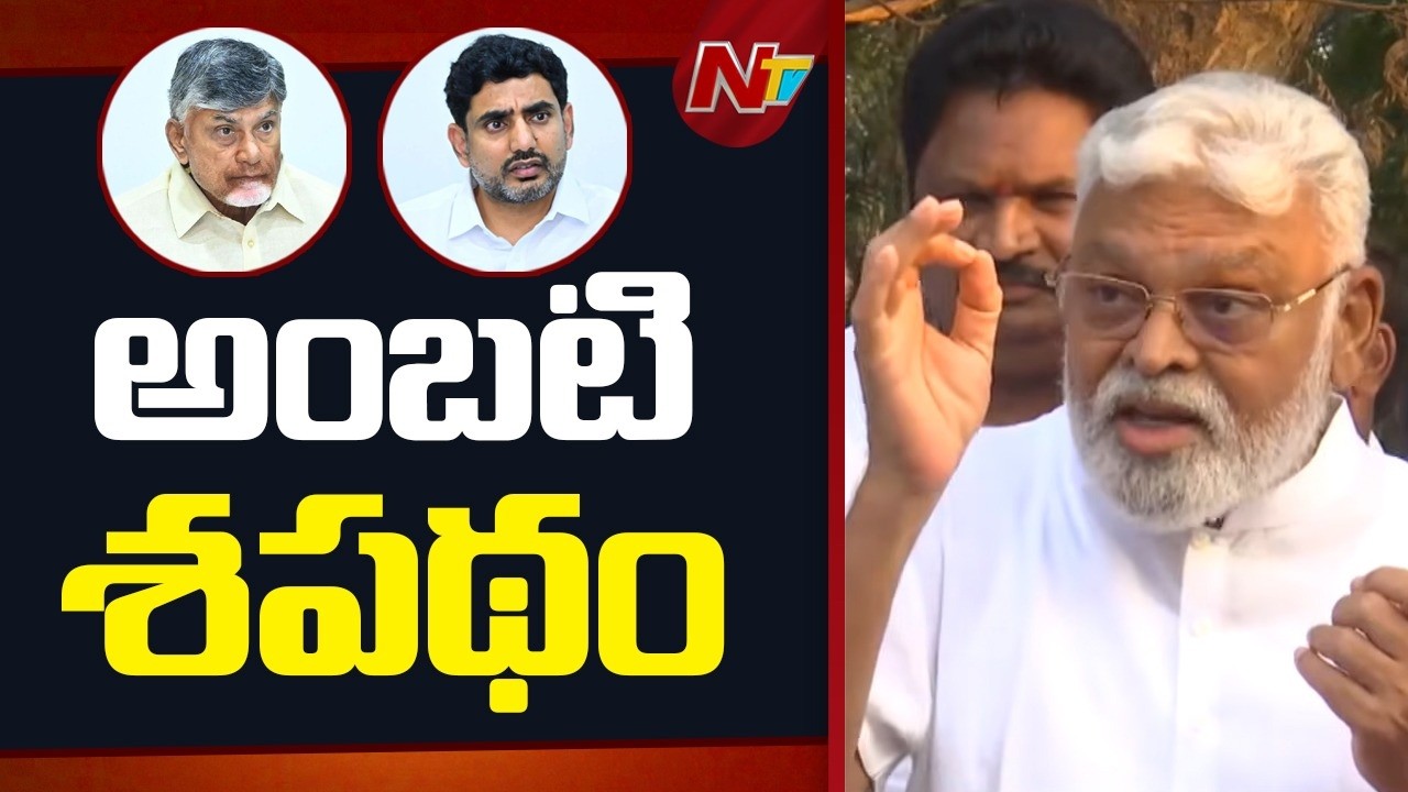 Ambati Rambabu Sensational Comments on Nara Lokesh & Chandrababu | NTV Telugu