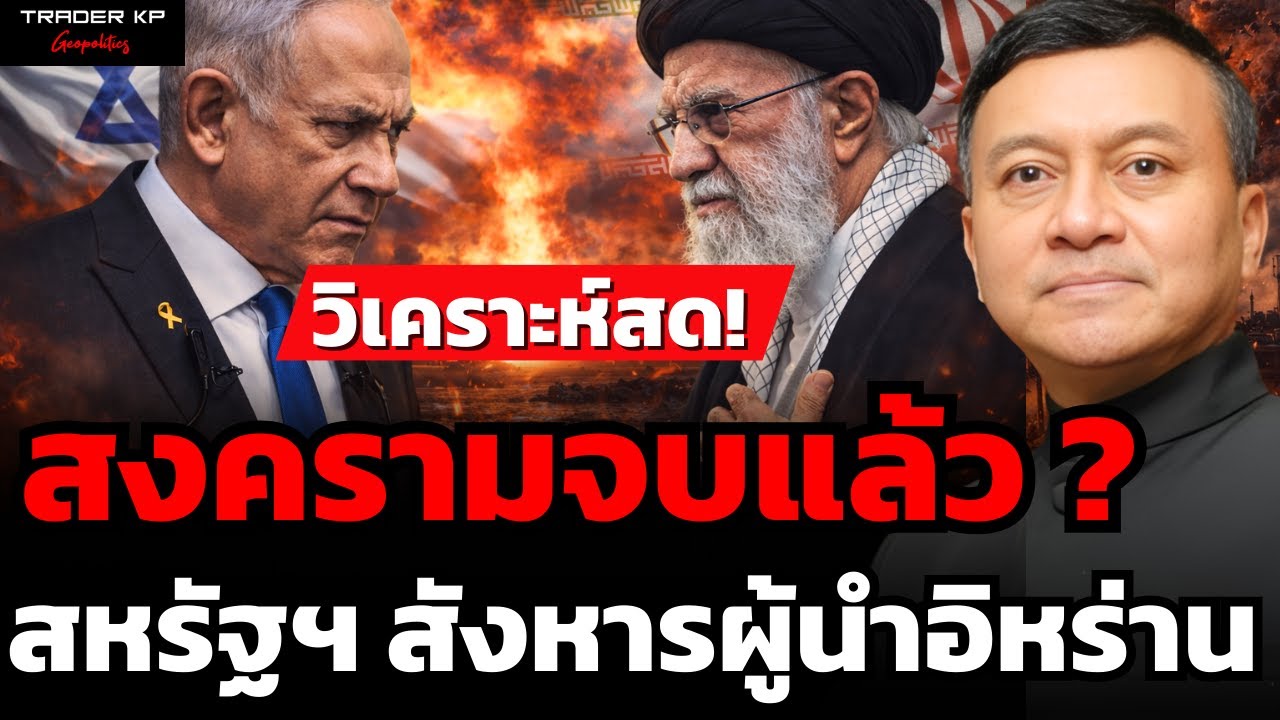 จุดจบสงคราม หรือ จุดเริ่มต้นความศึกใหญ่ช็อคโลก (พล.อ.นิพัทธ์ ทองเล็ก)