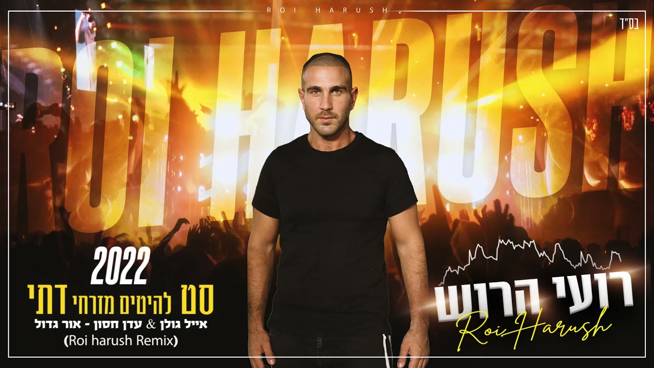 סט מזרחי דתי 2022 , dj רועי הרוש ,
