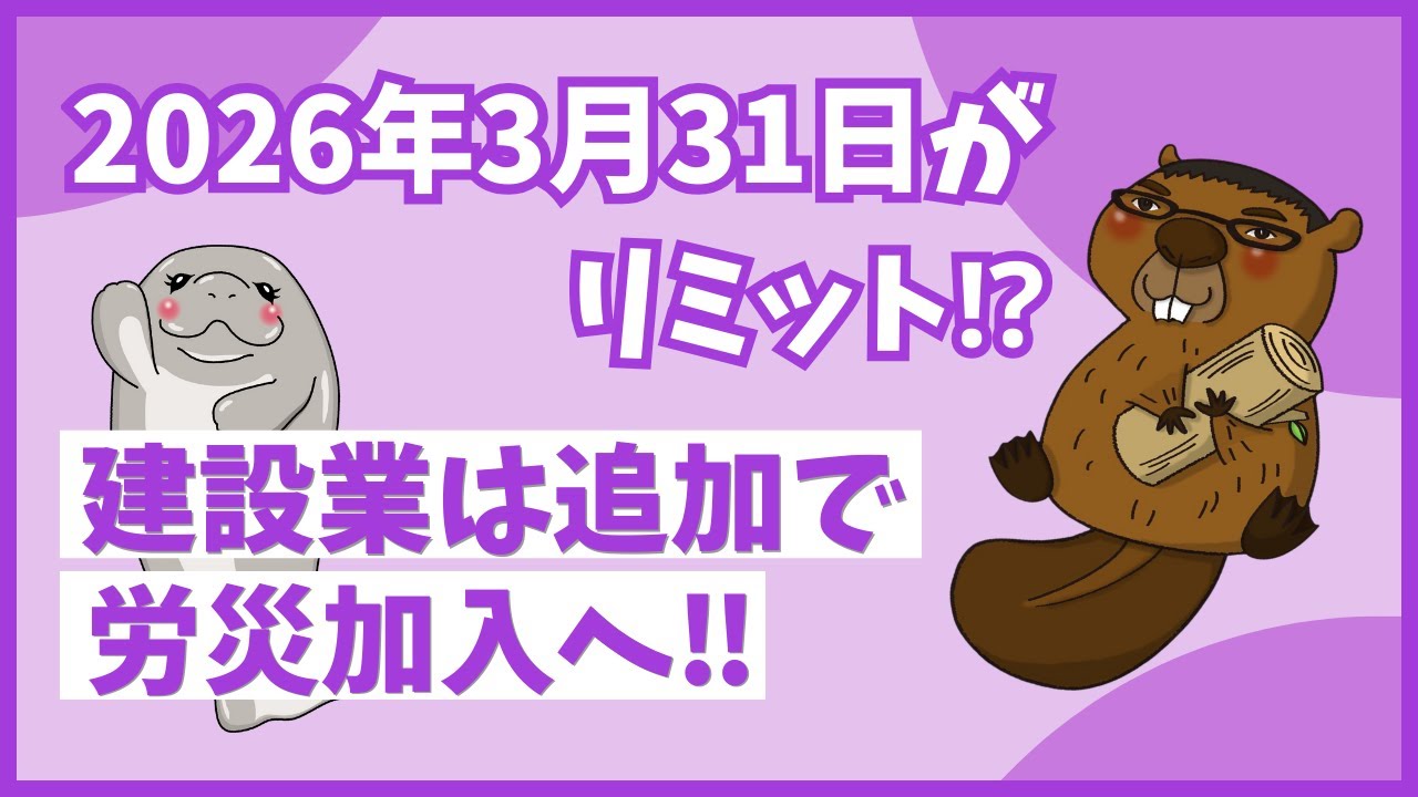 【３分でわかる】2026年3月31日がリミット！？建設業は追加で労災加入へ！！【食いしん坊社労士】
