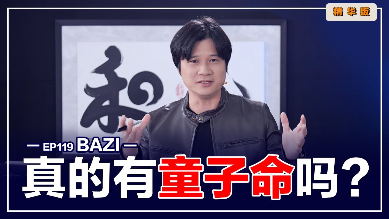 【有易问答】| Bazi | 童子命的人注定一生波折、情路不顺吗？LIVE 精华版 Ep119