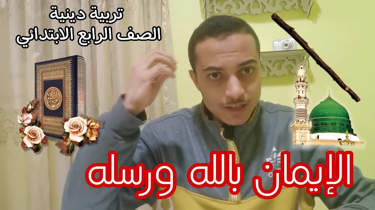 الإيمان بالله ورسله _ تربية دينية الصف الرابع الابتدائي _ ترم ثاني _ أحمد محمد عبد الجواد