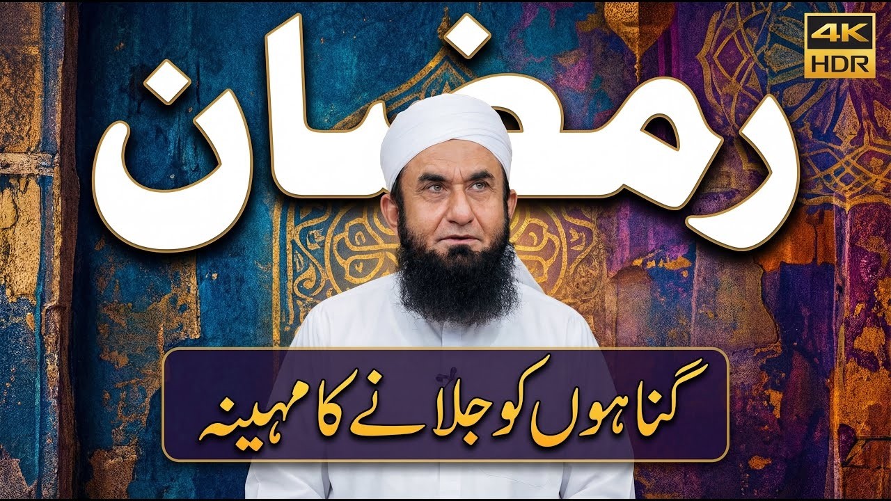 Ramadan Ka Mahina ' Exclusive Bayan by Molaan Tariq Jameel | 09 Feb 2026.