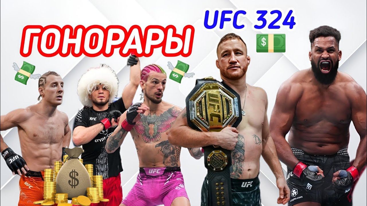ГОНОРАРЫ UFC 324 ! Гейджи , Пимблетт , Нурмагомедов , О'мэлли , Фигередо ! 
