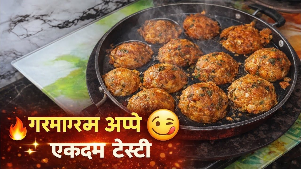 गरमागरम अप्पे 😋 एकदम टेस्टी