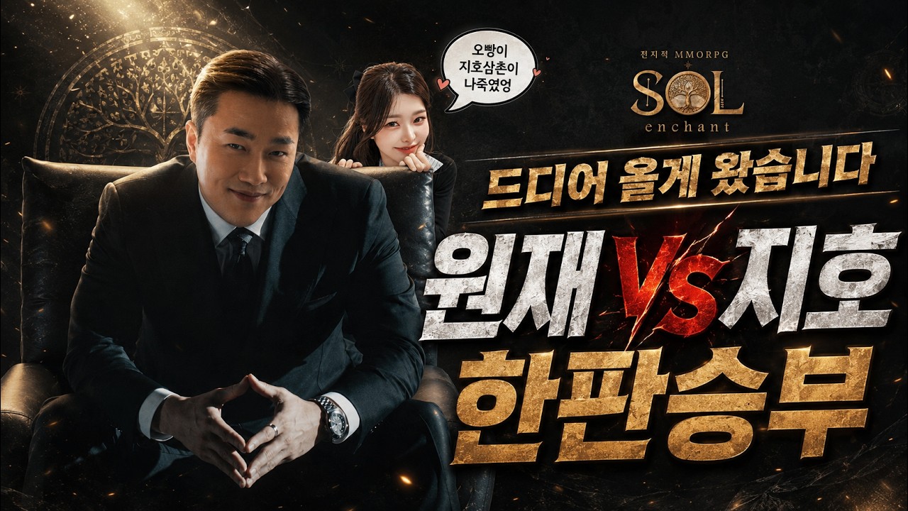 [SOL:enchant]솔인챈트 드디어 올게 왔습니다..원재VS지호 한판승부 갑니다(feat.엘)