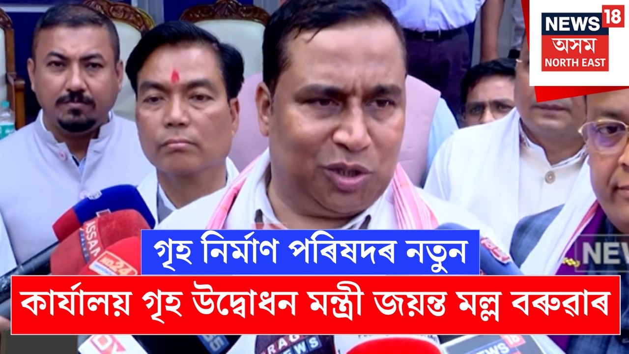 Jayanta Malla Baruah | গৃহ নিৰ্মাণ পৰিষদৰ নতুন কাৰ্যালয় গৃহ উদ্বোধন মন্ত্ৰী জয়ন্ত মল্ল বৰুৱাৰ N18V