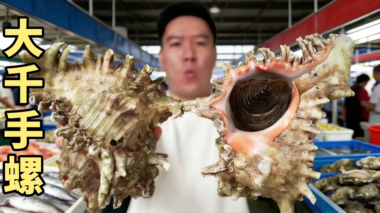 见过最怪的大海螺！大千手螺蘸灵魂酱汁，一口直接上瘾【小文哥吃吃吃 】