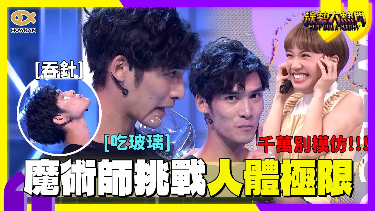 千萬別模仿！魔術師丹恩挑戰「人體極限」！當眾吞下縫衣針與玻璃片！｜好看娛樂 #綜藝大熱門