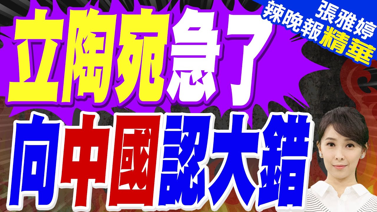 搶先全球設台灣代表處下場「被火車撞」 立陶宛總理坦言可能犯下大錯 | 立陶宛急了 向中國認大錯 | 蔡正元.介文汲.張延廷深度剖析?【張雅婷辣晚報】精華版@中天新聞CtiNews