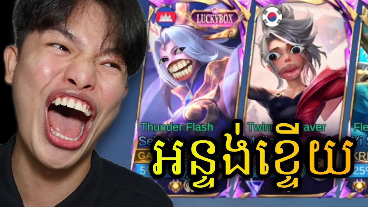ម្តាយយាយមកបើកបណ្តាសារ - Mobile legend