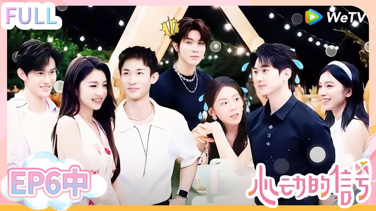 【心动的信号s8】第6期中完整版：女生亲友开放日 男生花式秀厨艺！#心动的信号S8 #恋爱 #综艺show