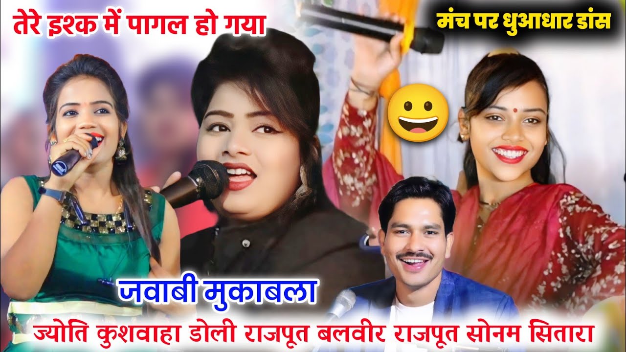 मंच पर धुआधार डांस//तेरे इश्क में पागल हो गया//ज्योति कुशवाहा सोनम सितारा बलवीर राजपूत डोली राजपूत
