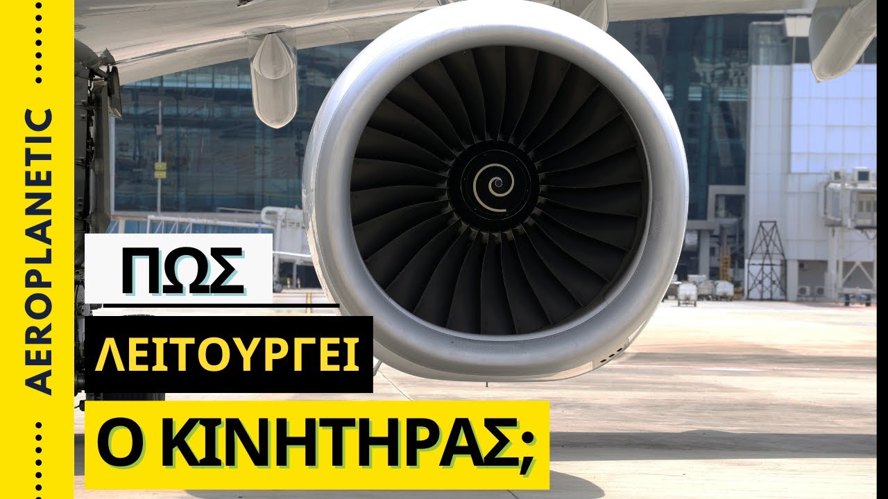 ✈   Πώς Πετάνε τα Αεροπλάνα; | Μέρος Α: Η μαγεία και τα μυστικά των jet κινητήρων  ✈