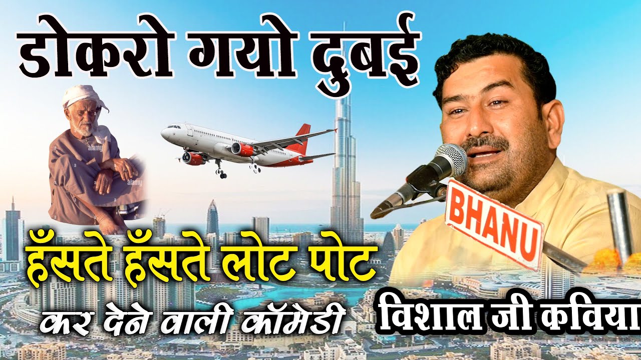 डोकरो गयो पहली बार दुबई  विशाल जी कविया vishal ji kaviya