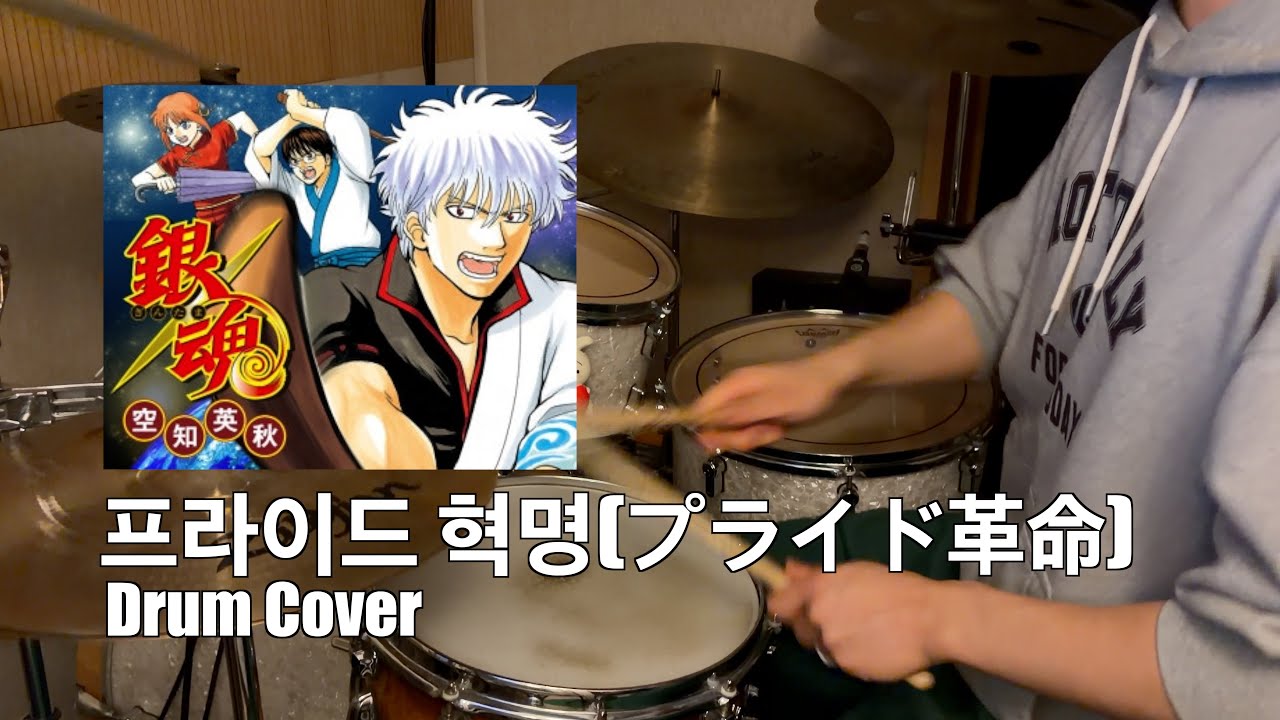 은혼(銀魂) 15기 OP : CHICO with HoneyWorks - 프라이드 혁명(プライド革命) | Cover by Midori Drum