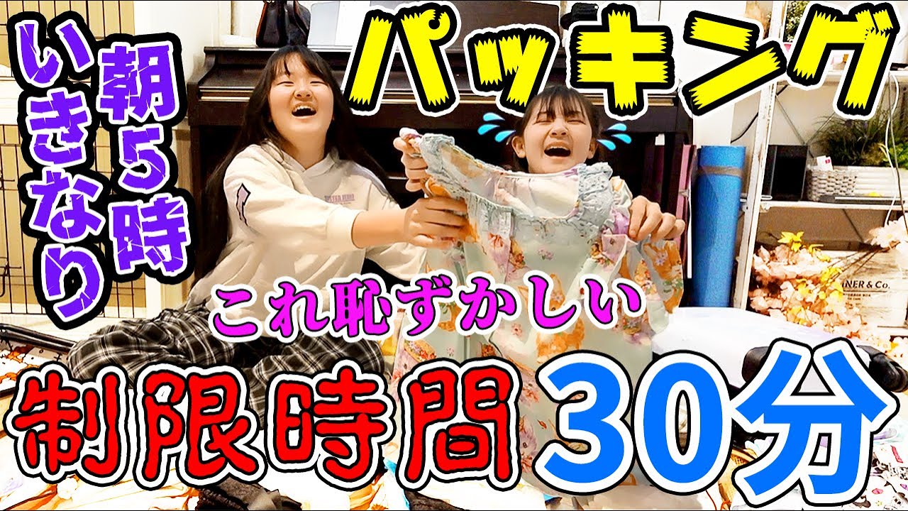 寝ているのに～いきなり5日4泊家族旅行？制限時間30分パッキングにチャレンジ！【持ち物紹介】Vlog - はねまりチャンネル