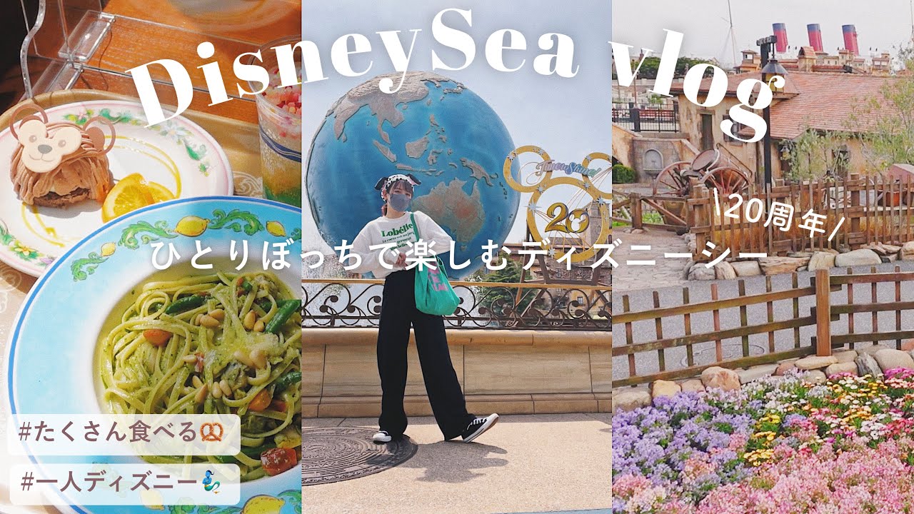 Disney vlog🏰人生２回目の一人ディズニー🥨ひとりぼっちでも盛大に楽しむ大人の休日/20周年フード,ディズニーシー🧞‍♂️💐