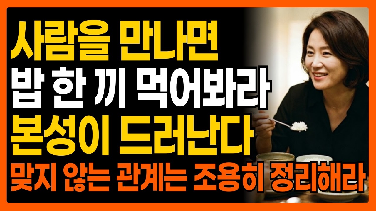 사람을 만나면 밥 한 끼 먹어봐라 밥상에서 드러나는 인간의 본성 ㅣ 인간관계 심리 ㅣ 사람 보는 법 ㅣ 노후 인간관계 ㅣ 인생 철학