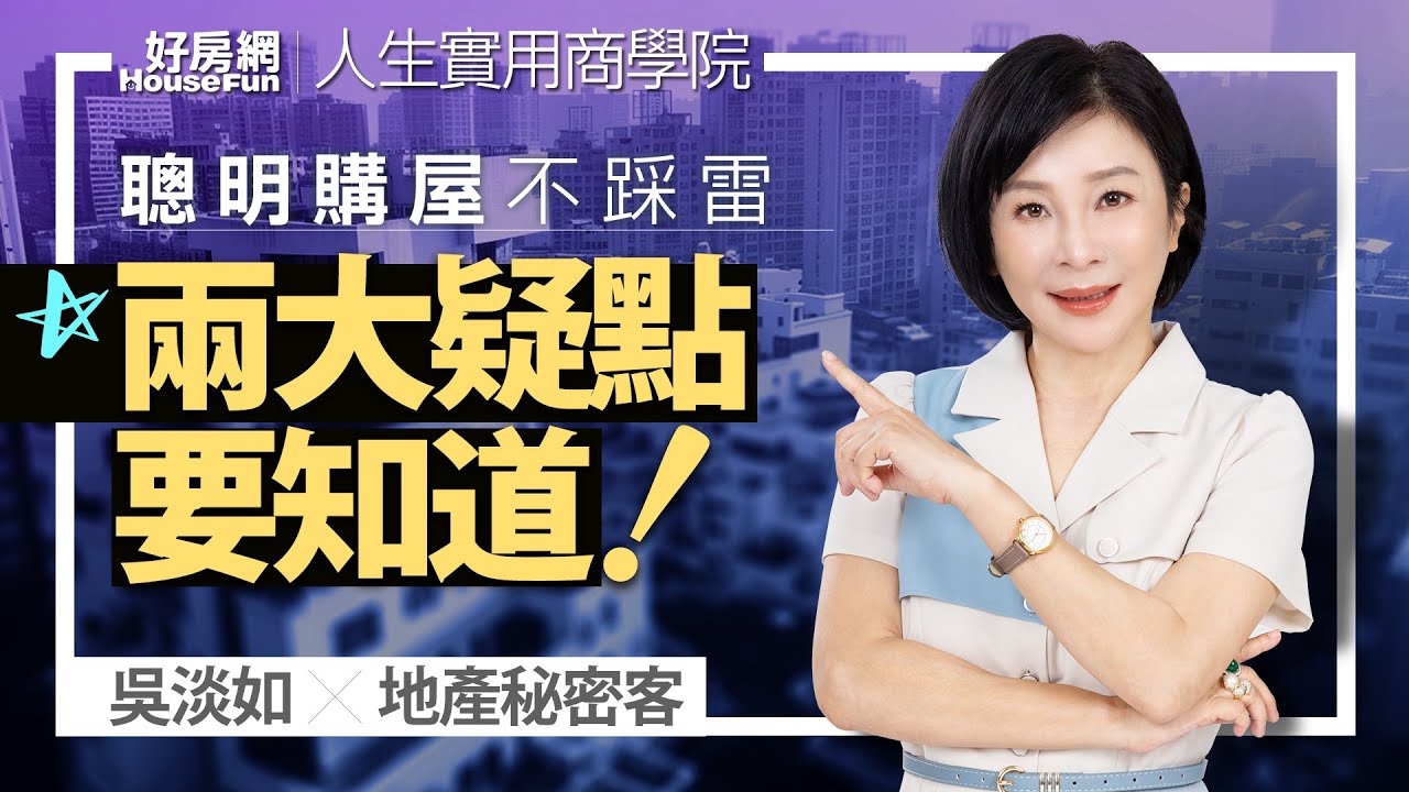 【好房網TV】《人生實用商學院》 