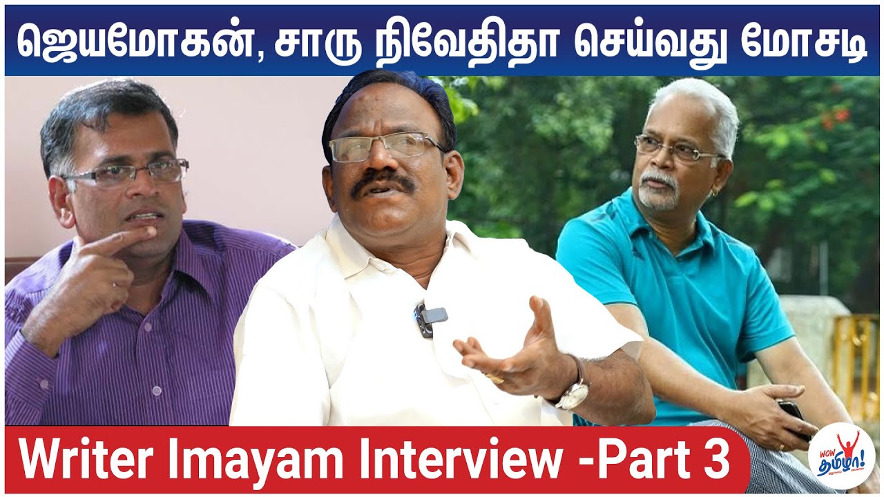 ஜெயமோகன், சாரு நிவேதிதா செய்வது மோசடி | Writer Imayam Interview Part 3 | Jeyamohan, Charu Nivedita
