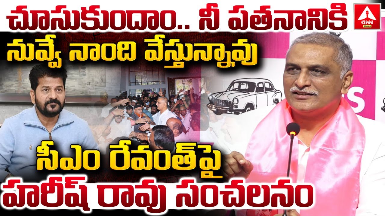 చూసుకుందాం ..నీ పతనానికి నువ్వే నాంది వేస్తున్నావు | Harish Rao Aggressive Comments On CM